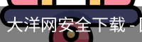 大洋网安全下载